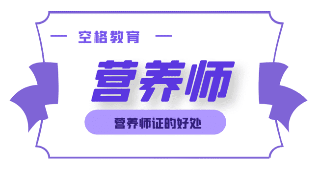 考营养师证有什么好处?.jpg